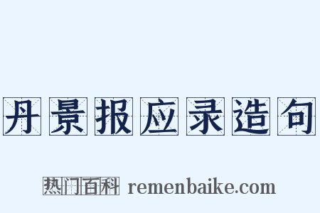 丹景报应录造句是什么意思的图片